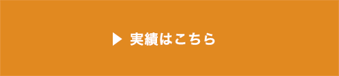 実績はこちら