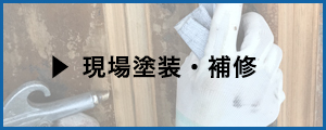 現場塗装・補修