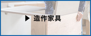 造作家具