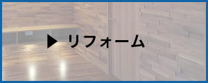リフォーム